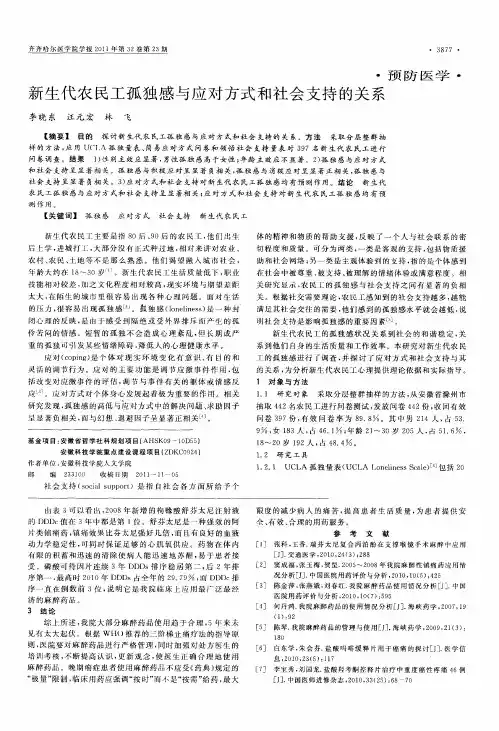 新生代农民工孤独感与应对方式和社会支持的关系