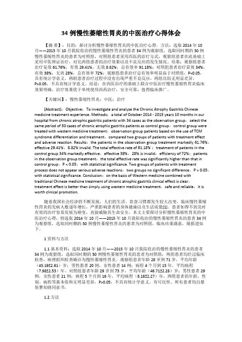 34例慢性萎缩性胃炎的中医治疗心得体会