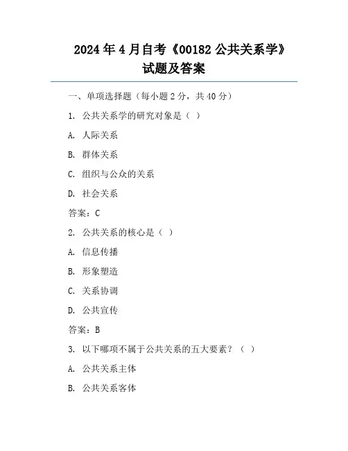2024年4月自考《00182公共关系学》试题及答案
