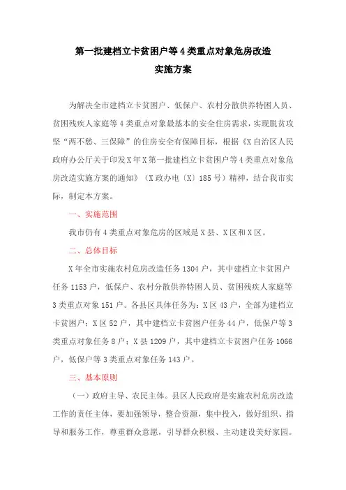 第一批建档立卡贫困户等4类重点对象危房改造实施方案(最新)