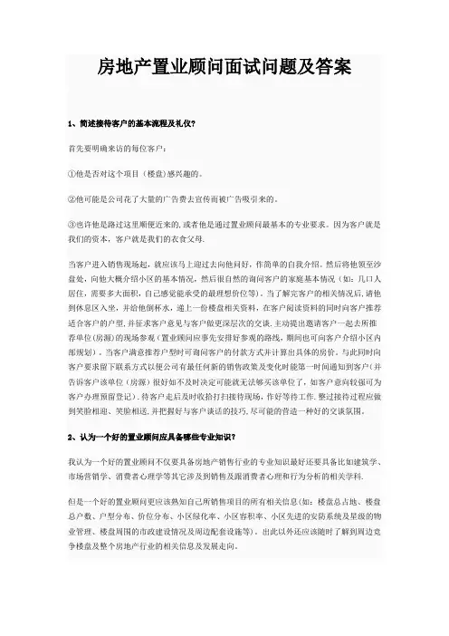 房地产置业顾问面试问题及答案