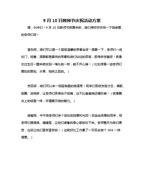 9月10日教师节庆祝活动方案