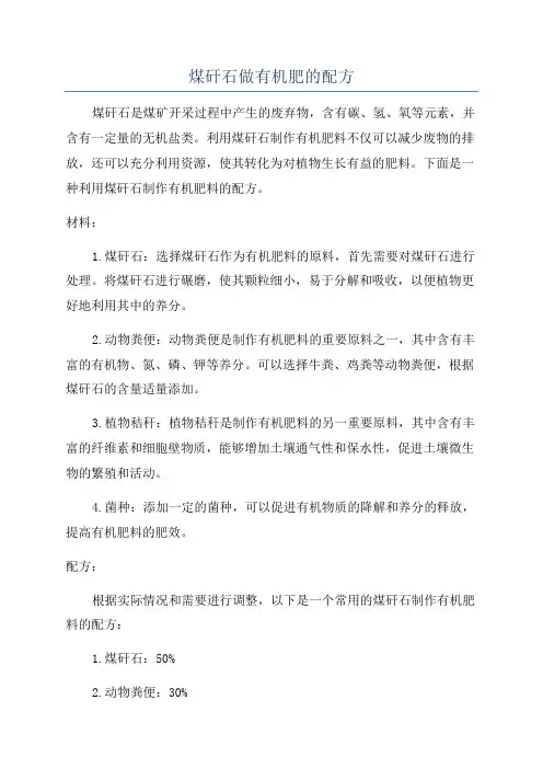 煤矸石做有机肥的配方