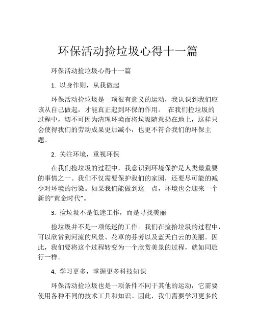 环保活动捡垃圾心得十一篇