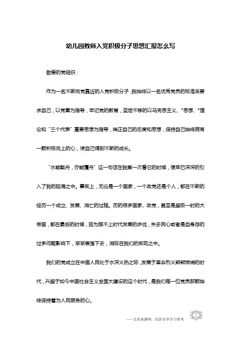 幼儿园教师入党积极分子思想汇报怎么写