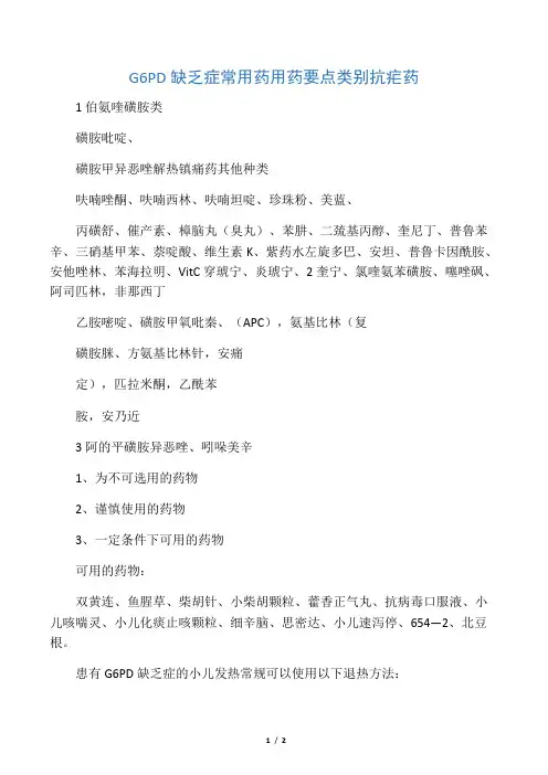 G6PD缺乏症常用药用药要点(表格)
