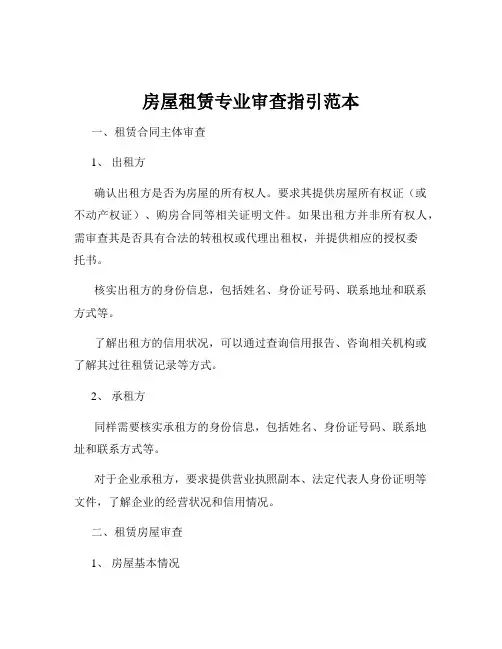 房屋租赁专业审查指引范本