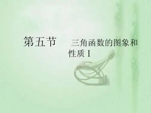2012高考数学总复习课件：第五单元 第五节 三角函数的图象和性质Ⅰ
