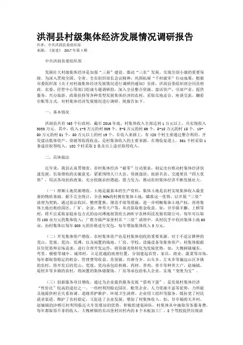 洪洞县村级集体经济发展情况调研报告