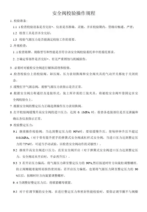 安全阀校验操作规程