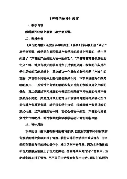 四年级上册科学优秀教案：声音的传播 教科版