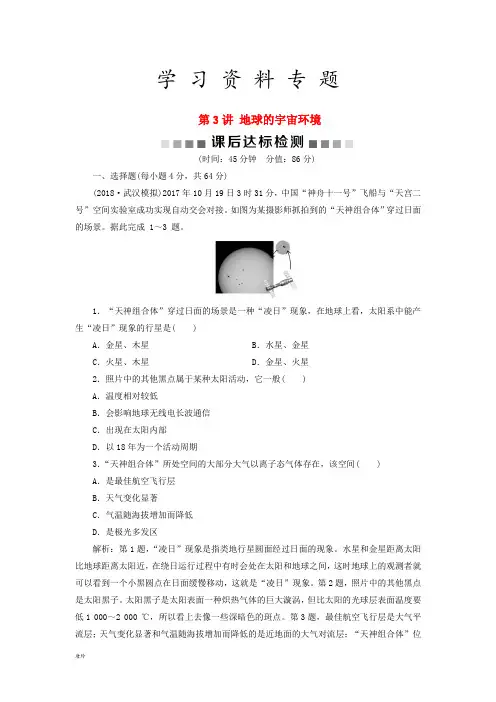 高考地理一轮复习 第1章 从宇宙看地球 第3讲 地球的宇宙环境课后达标检测 鲁教版