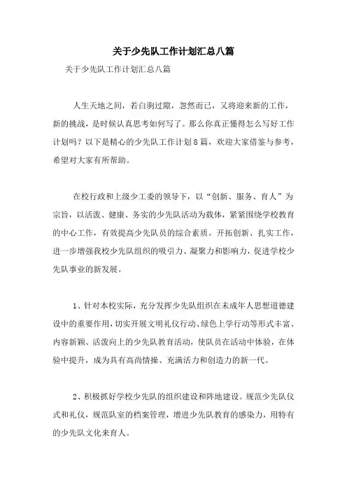 2021年关于少先队工作计划汇总八篇