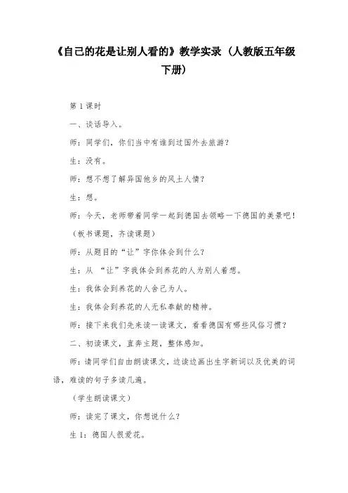 《自己的花是让别人看的》教学实录 (人教版五年级下册)
