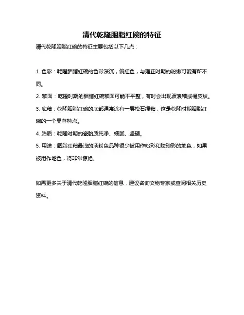 清代乾隆胭脂红碗的特征