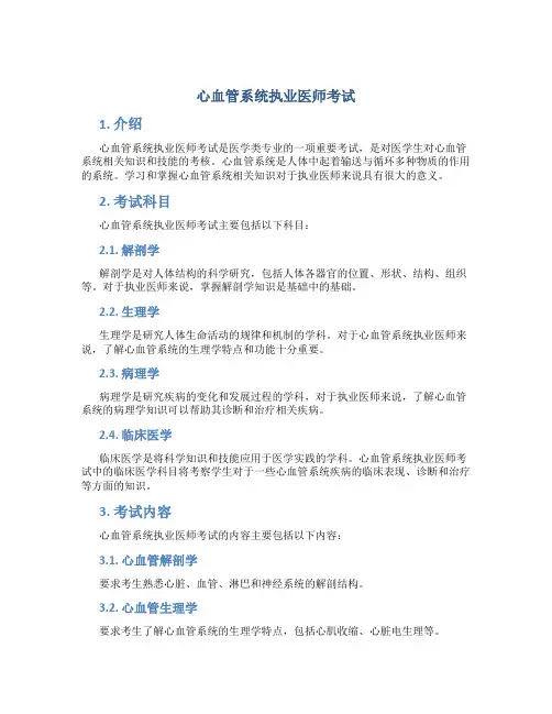 心血管系统执业医师考试