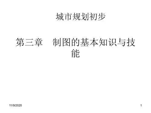 城市规划初步03——制图知识解析