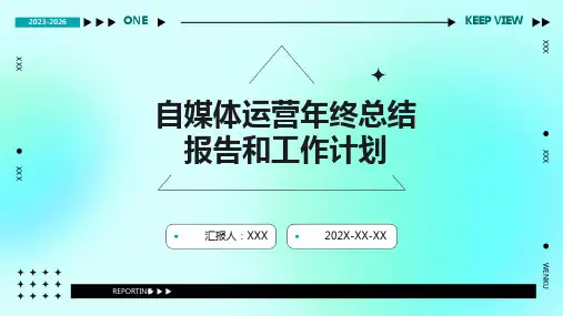 自媒体运营年终总结报告和工作计划PPT