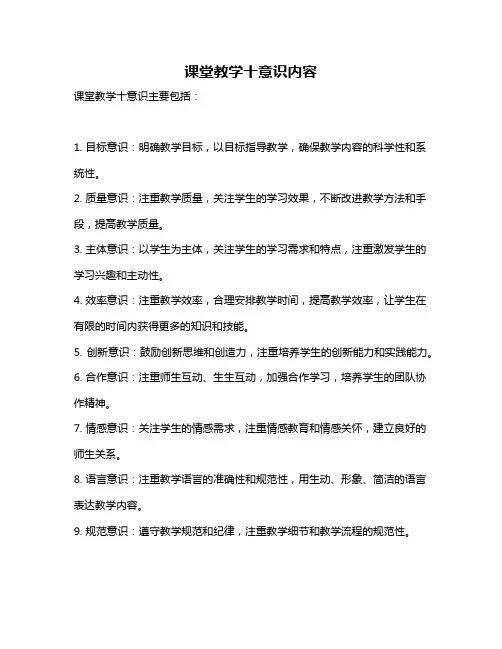 课堂教学十意识内容