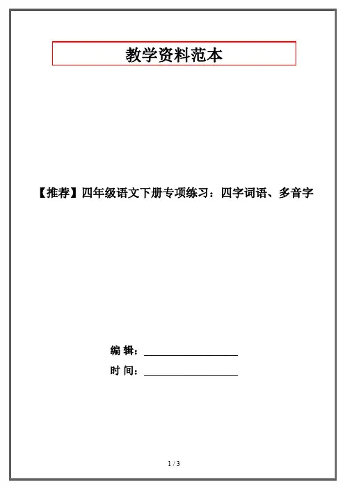 【推荐】四年级语文下册专项练习：四字词语、多音字
