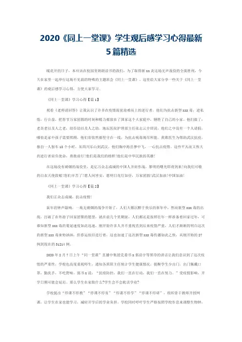 2020《同上一堂课》学生观后感学习心得最新5篇精选