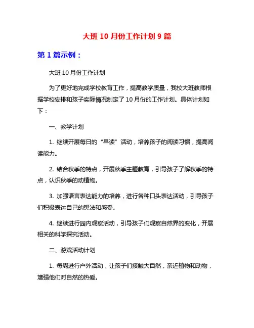 大班10月份工作计划9篇