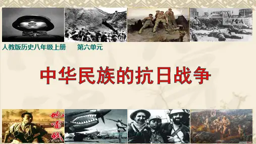 人教部编版八年级初二历史上册 中华民族的抗日战争名师教学PPT课件