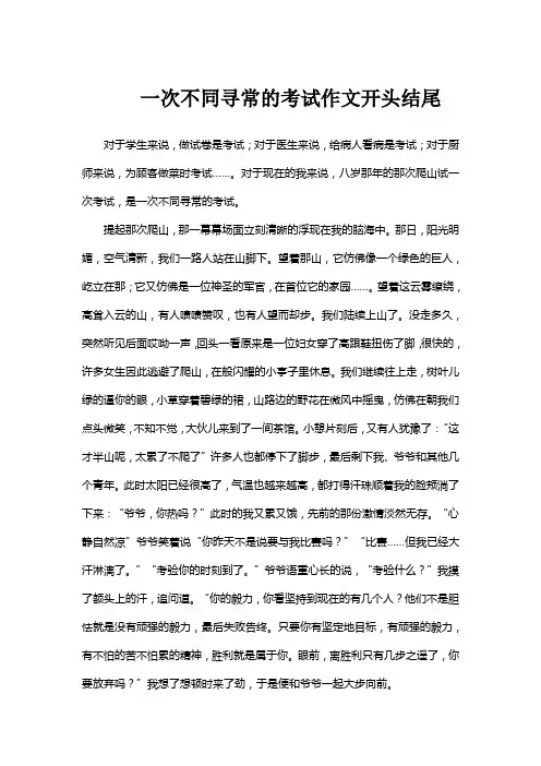 一次不同寻常的考试作文开头结尾