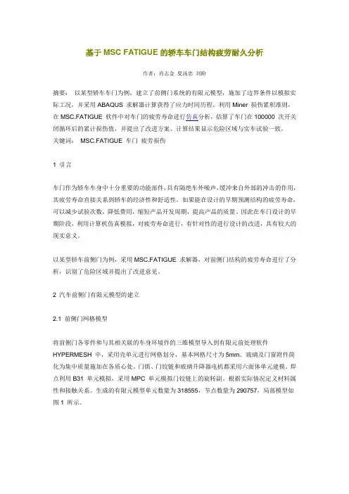 基于MSC FATIGUE的轿车车门结构疲劳耐久分析