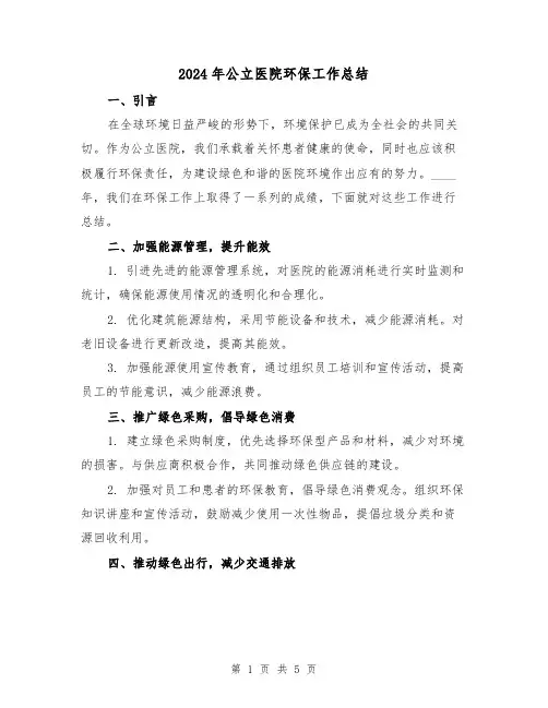 2024年公立医院环保工作总结(2篇)