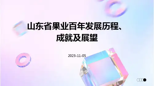 山东省果业百年发展历程、成就及展望
