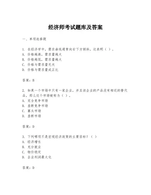 经济师考试题库及答案