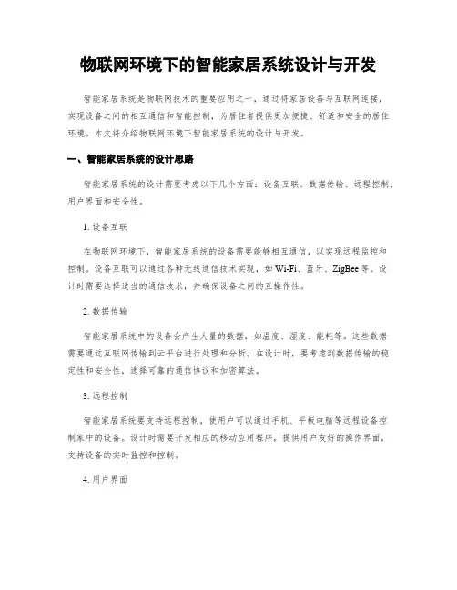 物联网环境下的智能家居系统设计与开发