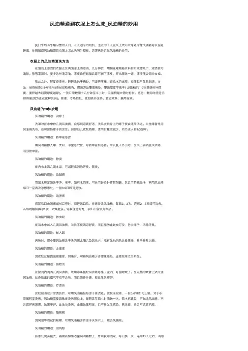 风油精滴到衣服上怎么洗_风油精的妙用