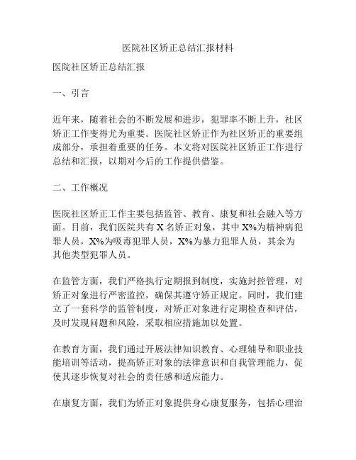 医院社区矫正总结汇报材料