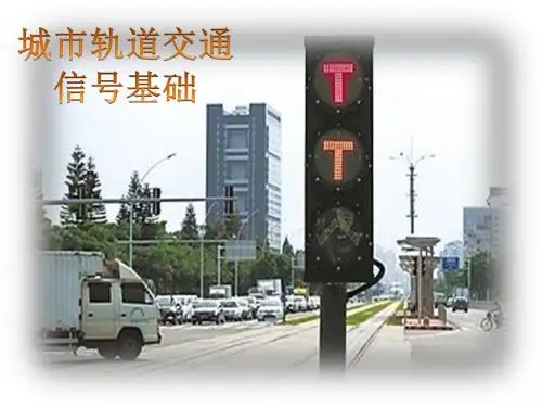 城市轨道交通信号概论