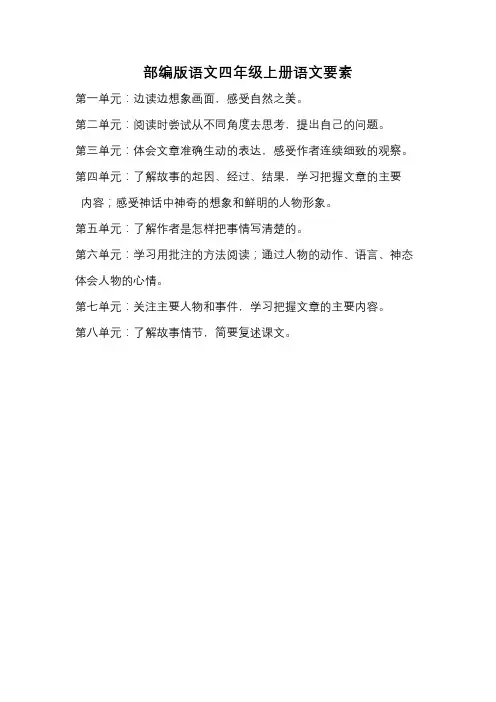 部编版语文四年级上册语文要素