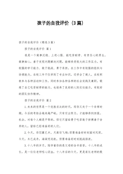 孩子的自我评价(3篇)