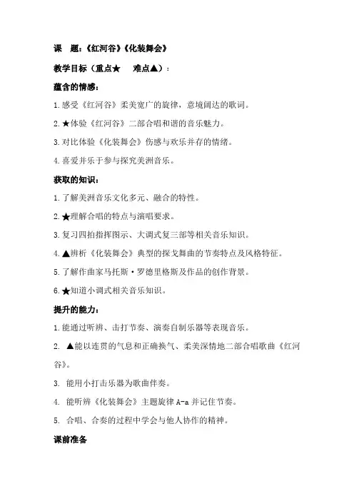 初中音乐_《红河谷》教学设计学情分析教材分析课后反思