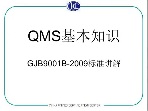 国军标GJB9001B-2009标准_内部培训资料.