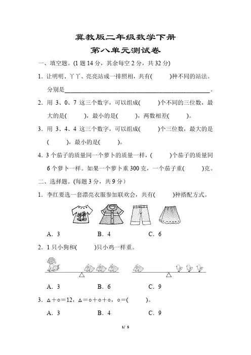 【冀教版】二年级数学下册《第八单元测试卷》(附答案)