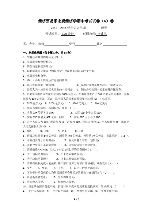 经济贸易系宏观经济学期中考试试卷(A)卷