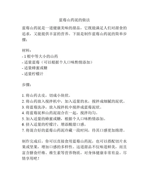 蓝莓山药泥的做法