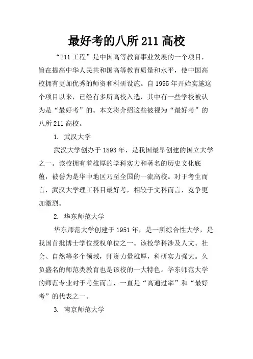 最好考的八所211高校