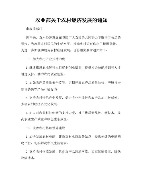 农业部关于农村经济发展的通知