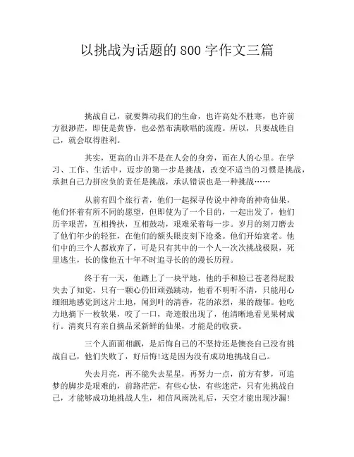以挑战为话题的800字作文三篇