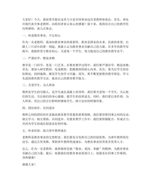 老教师教师座谈会发言稿
