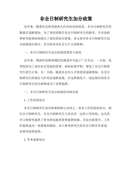 非全日制研究生加分政策