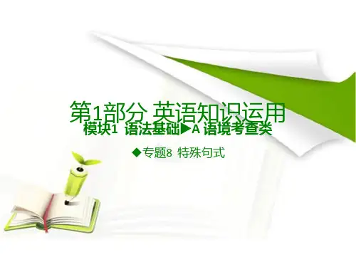《600分考点700分考法》A版2017届高考英语专题复习课件-专题8 特殊句式 (共61张PPT)