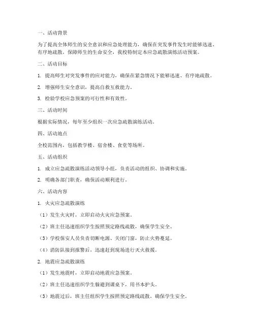 小学应急疏散演练活动预案